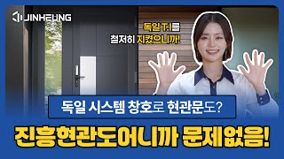 🔹독일식 시스템 창호로 만든 현관 도어가 있다고?🔹독일 TI(Technical Information)의 규격에 대해서 자세히 알아보기 👀