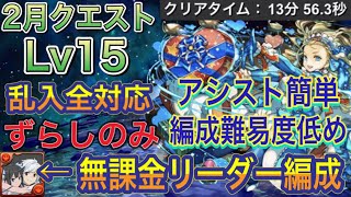 【乱入全対応 編成難易度低め】2月クエストダンジョンLv15を乱入全対応のずらしバレンタインノア編成で簡単攻略！？編成難易度低めなので組みやすい編成です！乱入全対応なので簡単クリアできます【パズドラ】