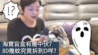 【我係小師妹】淘寶盲盒有幾中伏？80幾蚊人仔究竟拆到D咩？拆到懷疑人生🤣