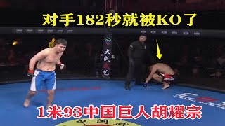 UFC中国重量级第一人胡耀宗有多强？1米90小巨人被打到缴械投降KO