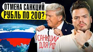 ТРАМП ОТМЕНИТ САНКЦИИ: Рубль по 200? Последствия для экономики