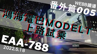 【府城客運 最新電巴】 鴻華先進model t 科技電動巴士 乘坐體驗