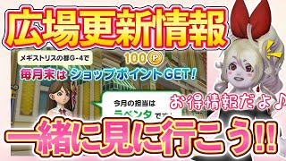 ２月度DQXショップ更新\u0026お得じょうほーーーう！【ドラクエ10動画】