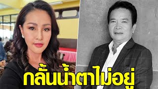 หญิงลี น้ำตานองหน้า อาลัยสูญเสีย “พ่อพรศักดิ์” ให้คำมั่นสืบสานเพลงหมอลำ