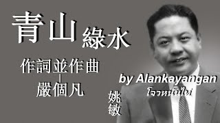 青山綠水：1940年--姚敏唱（歌詞）好聽出好心情