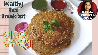 Less oil easy breakfast   କମ୍ ତେଲ ସହିତ ସୁସ୍ଥ ଏବଂ ସରଳ ଚାଉଳ ଜଳଖିଆ | Healthy and simple rice breakfast