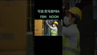 中东物流可送亚马逊/FBA/FBN/NOON等电商平台#跨境电商 #外贸出口 #国际物流