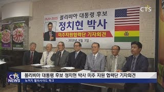 볼리비아 대통령 후보 정치현 박사 미주 지원 협력단 기자회견 (뉴욕, 강희수) l CTS뉴스, 기독교뉴스, 교계뉴스