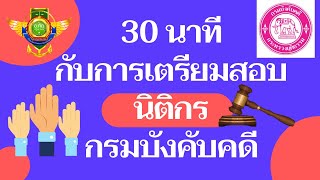 30 นาทีกับการสอบนิติกร | กรมบังคับคดี