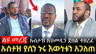 ልዩ መረጃ || ኡስታዝ ያሲን ኑሩ እውነቱን አጋለጠ || አህመዲን ተዘረፈ