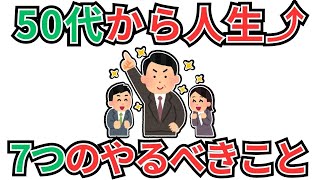 50代からの人生を豊かにする7つのやるべきこと【雑学】