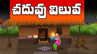 #telugustories | చదువు విలువ | #teluguneethikathalu #telugustories2023 | #aaradhyatales #moral