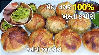 ઠંડી મા ખવાતી , મેંદા વગર એકદમ ખસ્તા અને ઓછા તેલમા ઝંઝટ વગર બજાર જેવી I   વટાણા ની કચોરી I Kachori