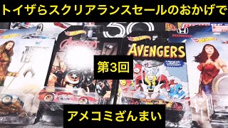 トイザらスクリアランスセール98円〜198円で購入したホットウィールを数回に分けて！魁‼️ブリバリ！第3回  アメコミざんまい アベンジャーズ  ジャスティスリーグ マジョレット トミカ ミニカー