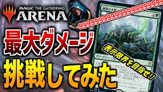 【MTGアリーナ】ダメージの表示限界に挑め！！ デッキビルダー達による『MTG最大ダメージ挑戦会』