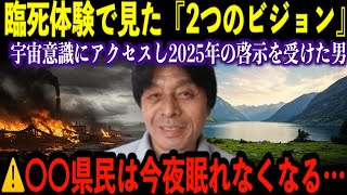 現代科学で裏付けられた木内鶴彦が『臨死体験』で見た2025年の予言の真実 ！”未来の分岐点”が迫る…【都市伝説 予言】