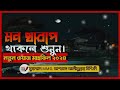 মন খারাপ থাকলে শুনুন।। ডঃ আশরাফ সিদ্দিকী ওয়াজ।। নতুন ওয়াজ মাহফিল ২০২৪