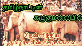 #கழுகுமலை வெட்டுவான் கோயில் தலை கீழாக கட்டப்பட்ட கோயில் தமிழர்களை தலை நிமிர வைத்த கட்டிடக் கலை#