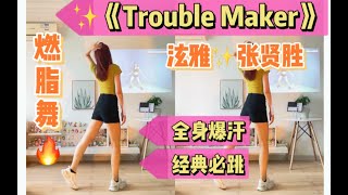 kpop燃脂舞｜《Trouble Maker》前奏起，爷青回！泫雅经典曲～简单零基础有氧舞