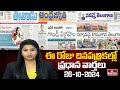 LIVE : Today Important Headlines in News Papers | News Analysis | 26-10-2024 | hmtv News