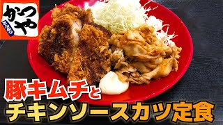 【かつや】豚キムチとチキンソースカツ定食 甘辛の豚キムチがうまい