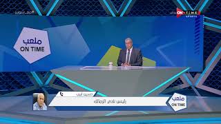 ملعب ONTime - حسين لبيب رئيس نادي الزمالك: لا أجد أي سببا لإلغاء بطولة كأس مصر هذا الموسم