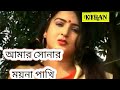 BENGALI FOLK SONG | AMAR SONAR MOYNA PAKHI   |  GOURI PANDEY  | KIRAN