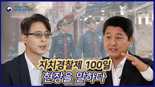 [아하TV] 자치경찰제 100일 현장을 말하다