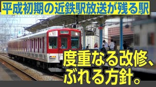 [Part 2] A mysterious station where antique old announcements remain: Let's take a closer look at...