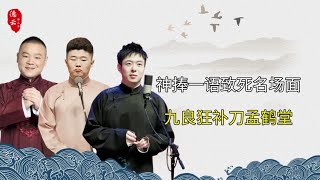 德云神捧一语致死！周九良一句话怼懵孟鹤堂，烧饼被曹鹤阳狂吐槽 | 德云那点事儿