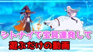 【FGO】シトナイで宝具5連発（6回）するだけの動画【ハロウィン2018】