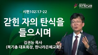 [마산재건교회] 갇힌 자의 탄식을 들으시며 / 김권능 목사 (북기총 대표회장, 한나라은혜교회)