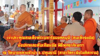 วัดบางหลวงหัวป่า จ.ปทุมธานี  สาขาวัดระฆัง จัดพิธีพุทธาภิเษกวัตถุมงคล 7 กันยายน 2566