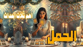 2️⃣0️⃣2️⃣5️⃣برج الحمل اهم احداث ثلاث في هذه السنة