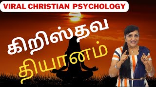 கிறிஸ்தவ தியானம் | Christian Meditation |