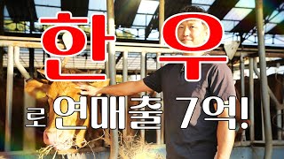 [역전의 부자농부 325회] 한우로 연 매출 7억 원! 전북 익산 신승일 부자농부