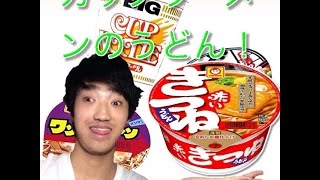 ただカップラーメンを食べるだけの動画〜次回予告