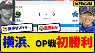 【試合結果】DeNAベイスターズがヤクルトスワローズに6-1で勝利…2月23日オープン戦…先発ケイ2回無失点…牧\u0026加藤\u0026梶原\u0026桑原\u0026度会が活躍【最新・反応集・なんJ・2ch】プロ野球