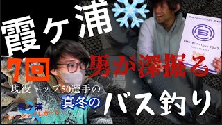 バスフィッシングレポート【加藤 栄樹】【郡司 潤】2023年1月27日 冬 第7回 霞ヶ浦フィッシングレポート 大寒のバス釣り TOP50選手の休日を公開 霞ヶ浦水系で真冬のバス釣りを楽しむ