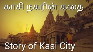 Kasi Vishwanath Temple | காசி விஸ்வநாதர் கோவில் | काशी विश्वनाथ मन्दिर | காசி யாத்திரை மகாத்மியம்