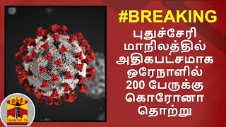 #Breaking : புதுச்சேரி மாநிலத்தில் அதிகபட்சமாக ஒரேநாளில் 200 பேருக்கு கொரோனா தொற்று | Puducherry