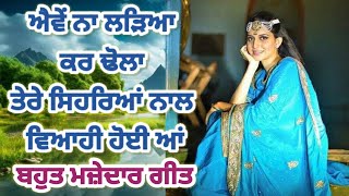 ਮੇਰੀ ਨਣਦ ਮਾਰਦੀ ਨਿੱਤ ਤਾਨੇ | Punjabi Virsa| #punjab #dholkisongs #punjabifolksongs #dholkivaalegeet