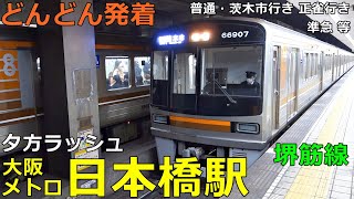 Osaka Metro Sakaisuji Line / Nippombashi Station🚃Trains arrive and depart more and more●Evening rush