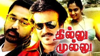 Tamil Full Movie | Thillu Mullu | Rajinikanth,Kamal Hassan | Tamil Full Movie New Releases
