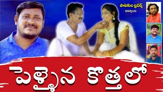 పెళ్ళైన కొత్తలో | Pellaina Kothalo | Pelli Gola 2 | Ultimate Village Comedy | MANASWINI TV