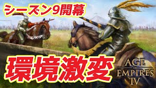 【AoE4】かつてないほど環境激変したシーズン9！ 具体的に何が変わったのか？ どういう戦い方をすればいいのか？ 解説します！！