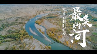 【微纪录片】探索新疆阿勒泰最美的河流 Best River in  North Xinjiang