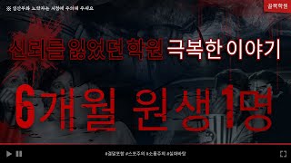 100명학원이 1명만 남게된 사건, 한번 신뢰를 잃은 학원은 회복하기 정말 어렵습니다, 6개월간 1명 버텨낸 이유, 오종규 원장님 1부 - 100% 무료 공부방 컨설팅 골목학원