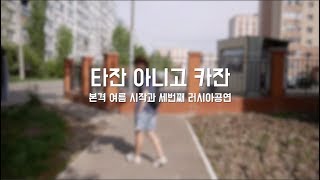 [버스타고세계일주 10화] D+47 타잔 아니고 카잔 / 러시아 카잔 (본격 여름 시작과 세번째 러시아 공연) 타타르공화국