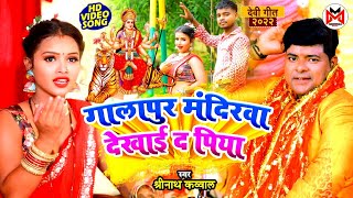 #Video | गालापुर मंदिरवा देखाई द पिया | #Shrinath Kauwal | Galapur Mandirwa Dekhai Da | Devi Geet